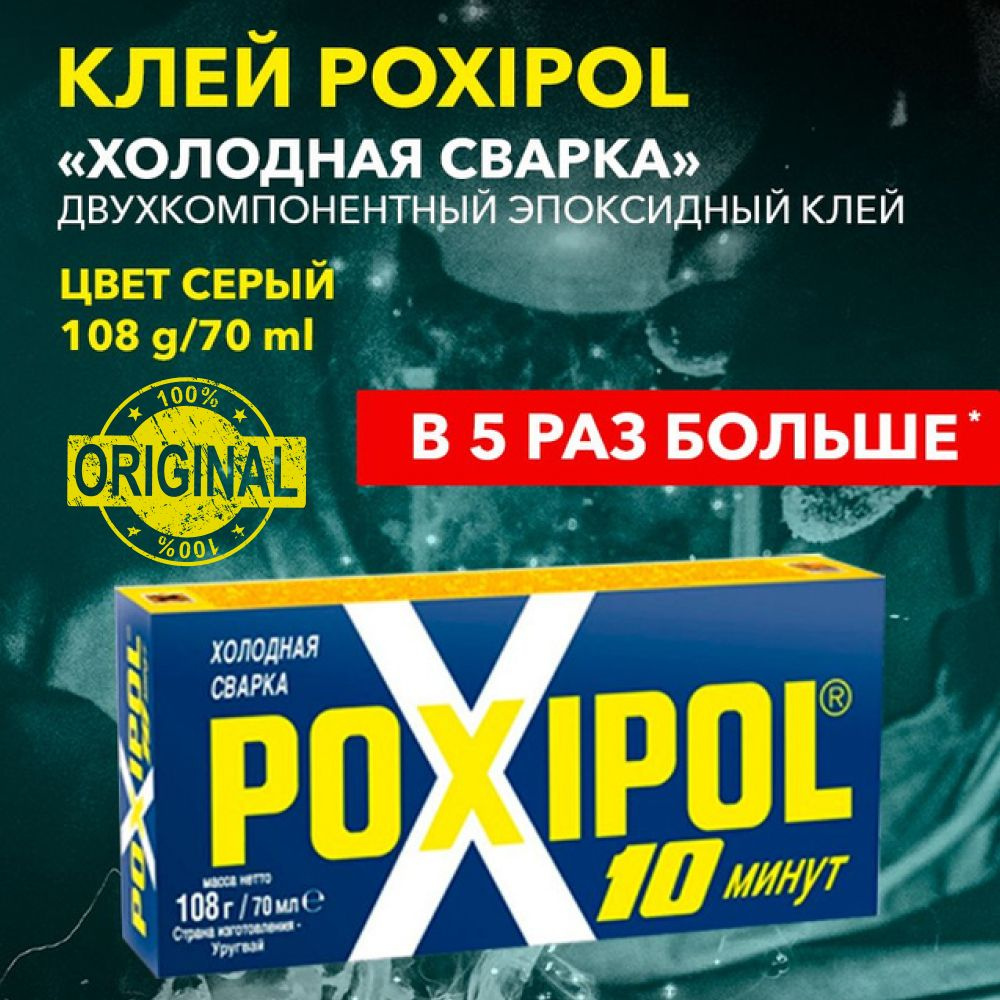 Холодная сварка POXIPOL 108 гр., 70 мл Уцененный товар #1