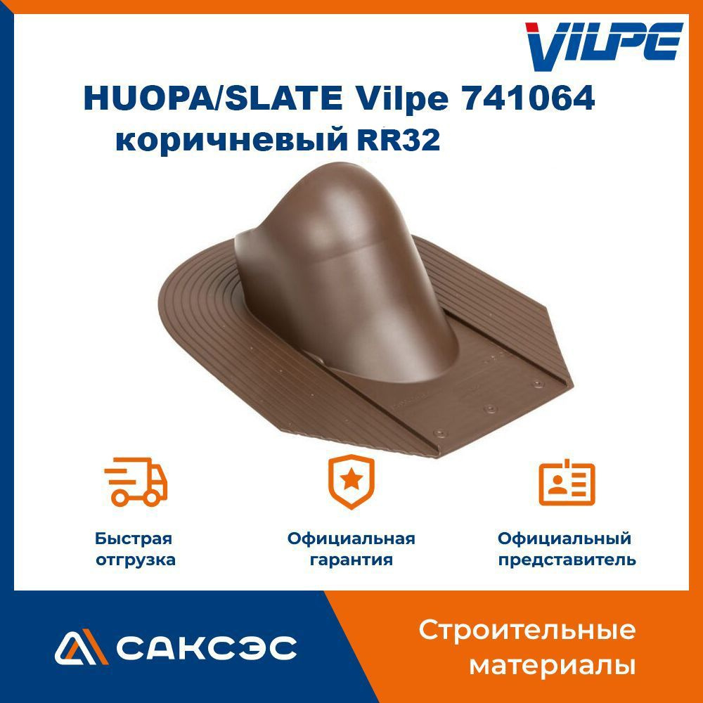 Проходной элемент для гибкой черепицы HUOPA/SLATE Vilpe 741064, коричневый (RR32) / Проходка кровельная #1