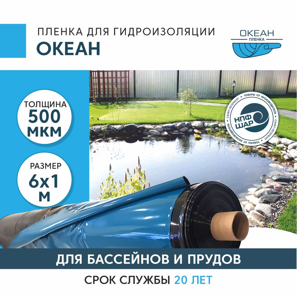 Пленка ОКЕАН для гидроизоляции, для бассейна, пруда и водоема 6x1 м, 500 мкм, полиэтиленовая  #1