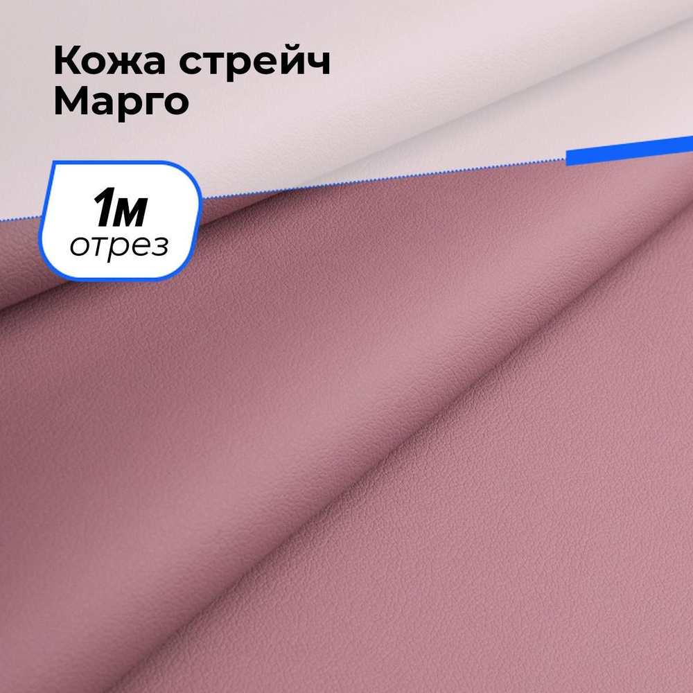 Ткань Кожа стрейч Марго, экокожа для шитья одежды и рукоделия на отрез 1 м*138 см, цвет розовый  #1