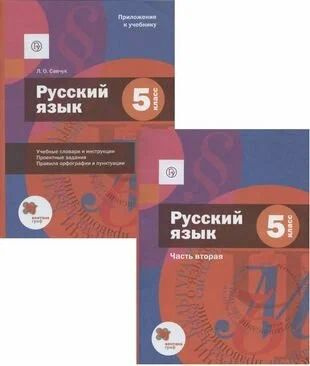 Русский язык. 5 класс. Учебник. В двух частях. Часть 2 (+ Приложение к учебнику) Д. Шмелев | Шмелев А. #1