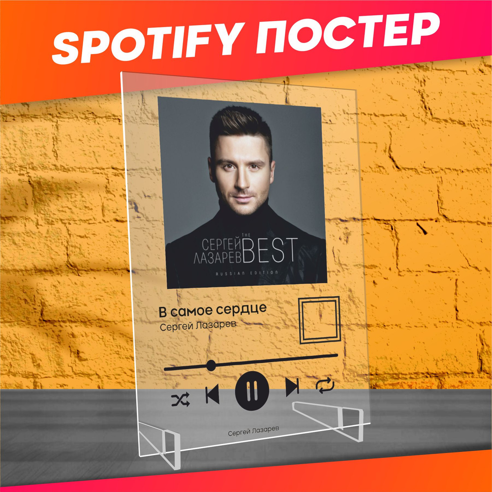 Spotify poster постер Сергей Лазарев трек пластинка #1