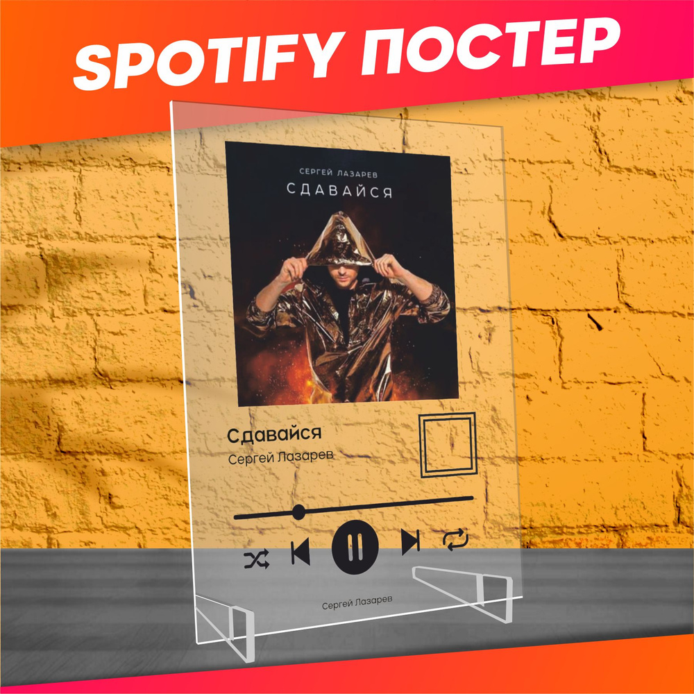 Spotify poster постер Сергей Лазарев трек пластинка #1