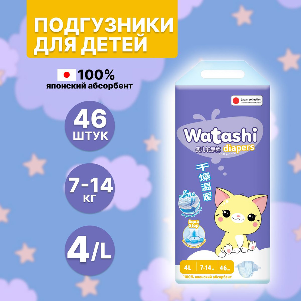 Подгузники детские 4 L размер 7-14 кг, 46 шт, WATASHI #1