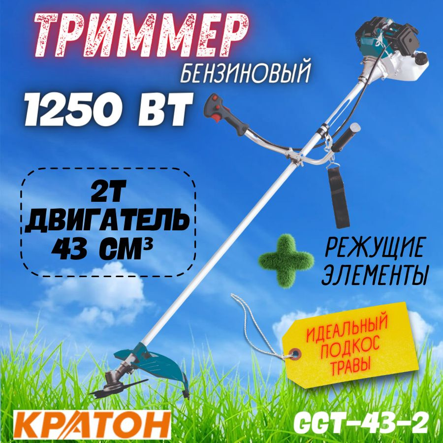 Триммер бензиновый Кратон GGT-43-2(1250 Вт, 6500 об/мин, объем бака 1.2 л, ширина скашивания 25.5-41.5 #1