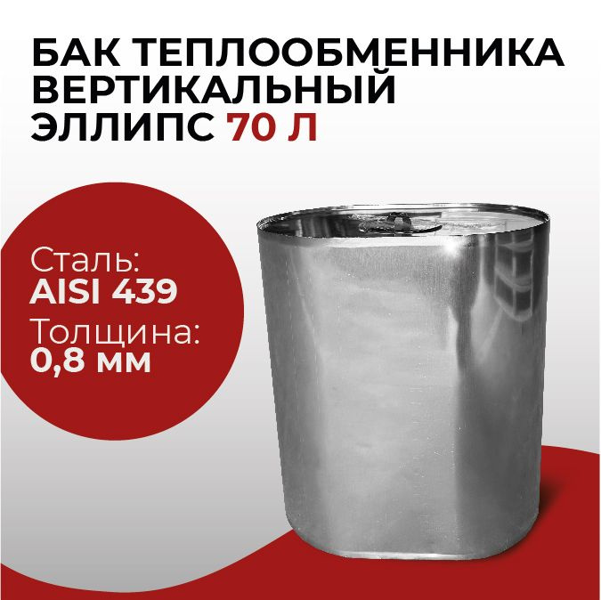 Бак для печи в баню, теплообменника водонагревательный вертикальный 70 л., 0,8/439 "Прок"  #1