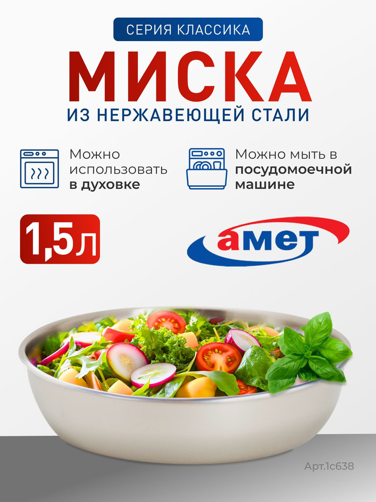 Миска АМЕТ "Классика" 1,5 л, 220 мм #1