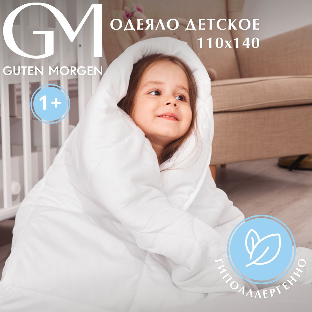 Одеяло детское гипоаллергенное Guten Morgen, 110х140 см, Softt Kids #1