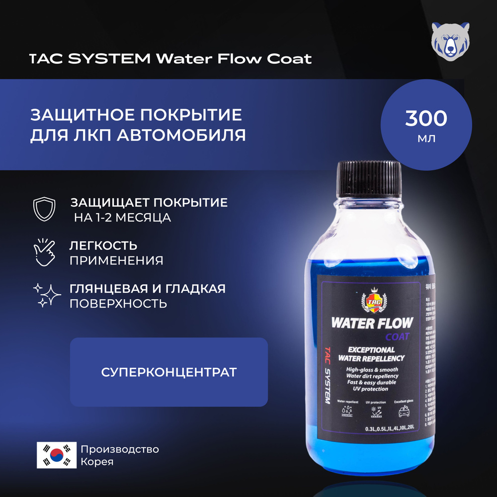 TAC SYSTEM Защитное покрытие для ЛКП автомобиля Water Flow Coat 300 мл КОНЦЕНТРАТ  #1