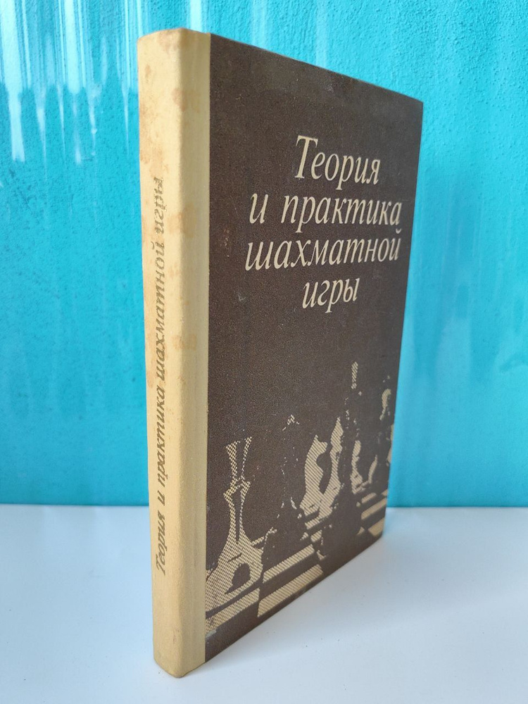 Теория и практика шахматной игры. Под редакцией Я.Б. Эстрина.1984 г.  #1