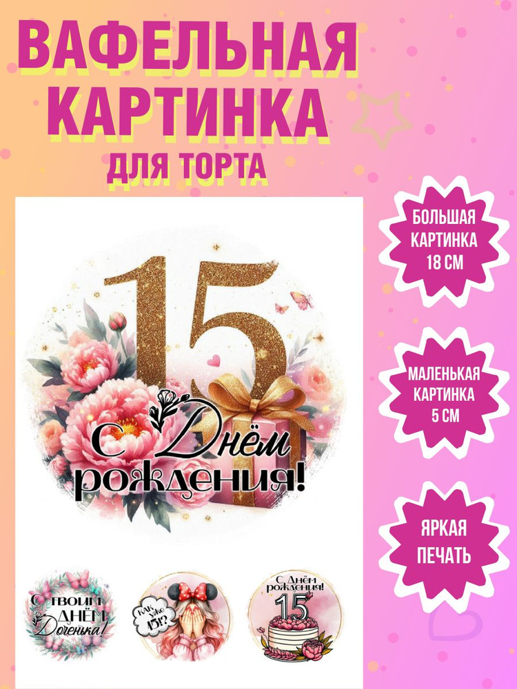 Вафельная картинка для торта и выпечки на 15 лет девочке  #1