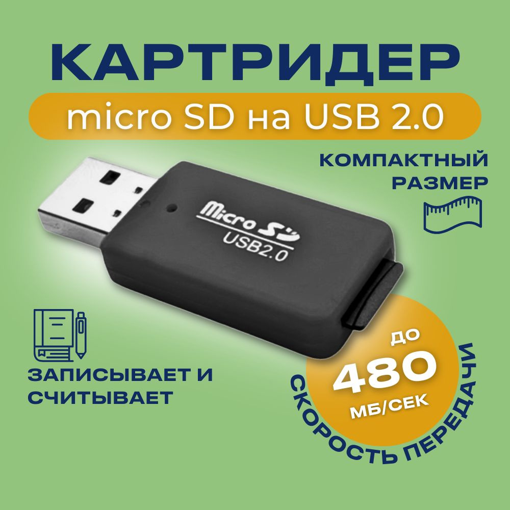 Картридер для карт памяти формата micro SD до 512GB #1