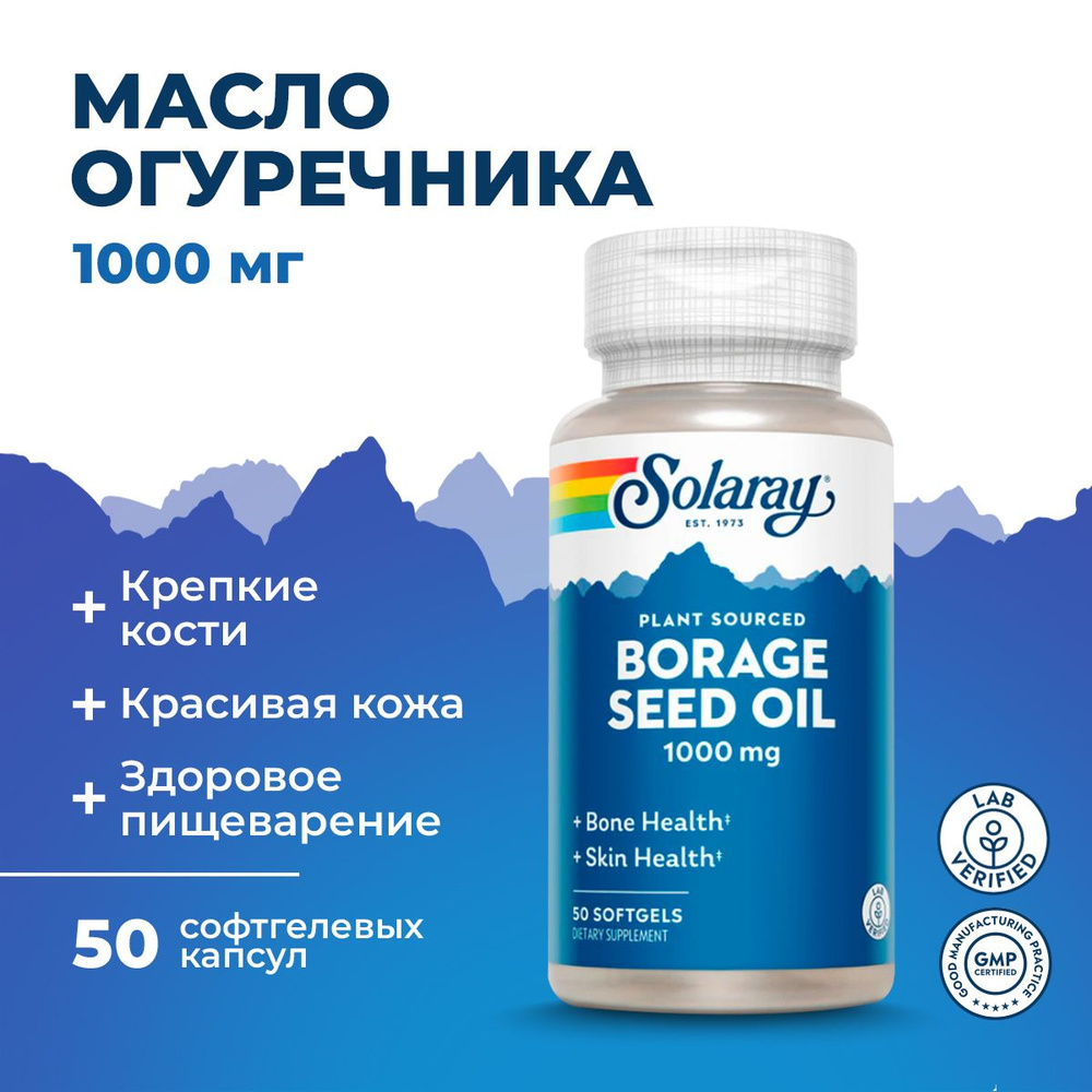 Масло семян бурачника, 1000 мг, 50 капсул, Solaray Borage Seed Oil, Здоровье костей, Поддержка здоровья #1