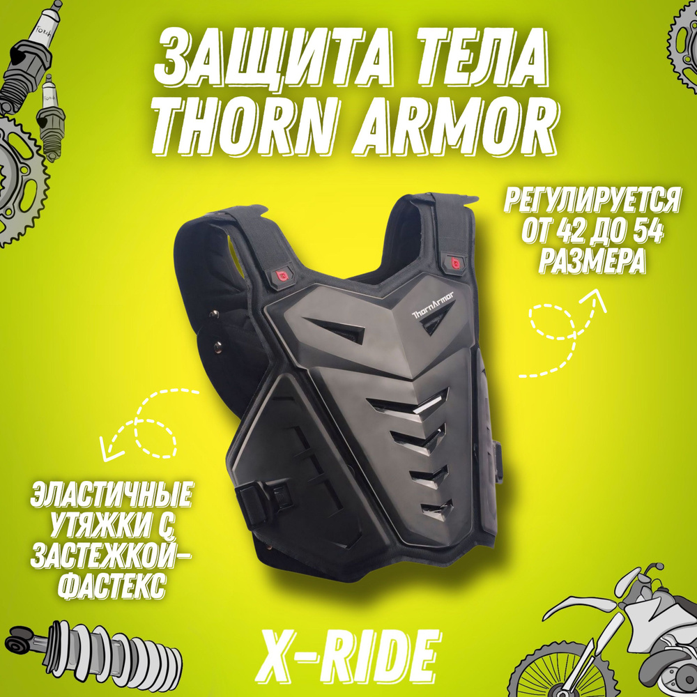 Защита тела (нагрудник) для мотокросса, эндуро THORN ARMOR (черная)  #1