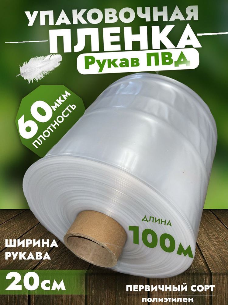 Пленка упаковочная, ПВД рукав 20 см, 100 м, 60 мкм, для запайки  #1