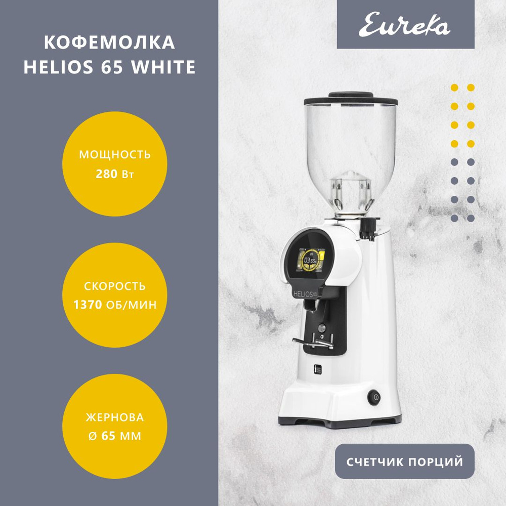 Кофемолка профессиональная жерновая для дома и кофейни Eureka Helios 65, White  #1