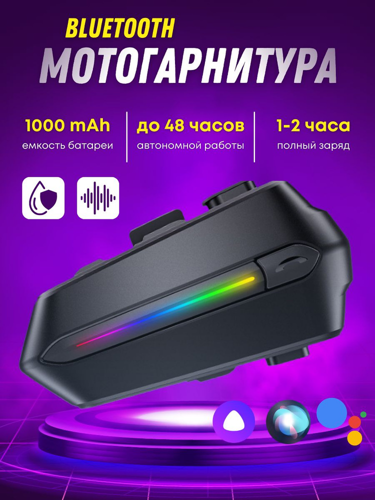 Мотогарнитура Bluetooth для шлема #1