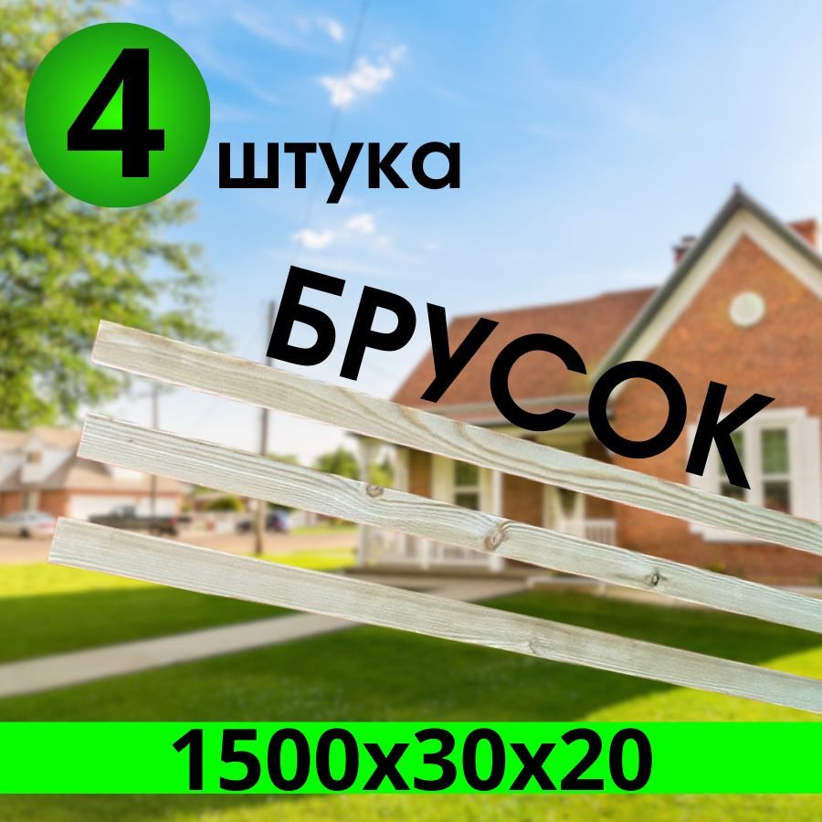 брусок хвоя 1500х30х20 Сухая строганная 4 штуки категория АВ  #1