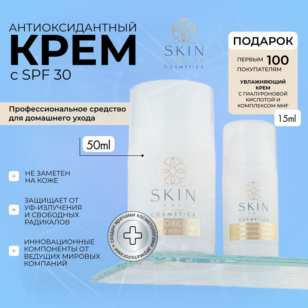 Skin Premium Cosmetics Антиоксидантный дневной крем для лица с SPF 30, 50 мл  #1