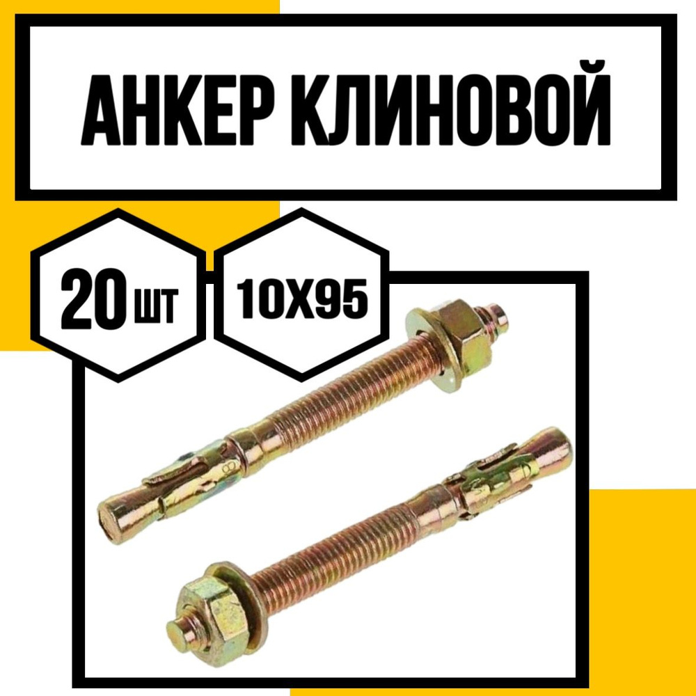 КрепКо-НН Анкер 10 мм x 95 мм, M10 #1