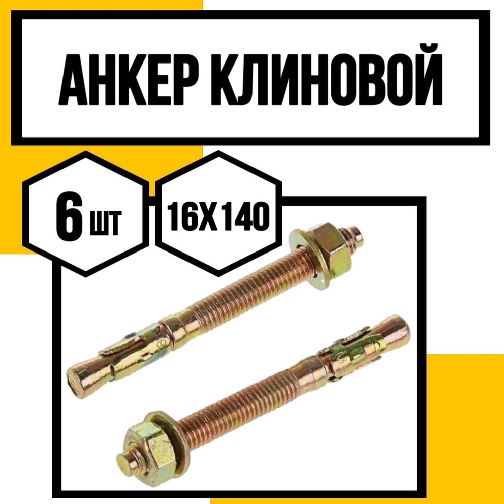 КрепКо-НН Анкер 16 мм x 140 мм, M16 #1