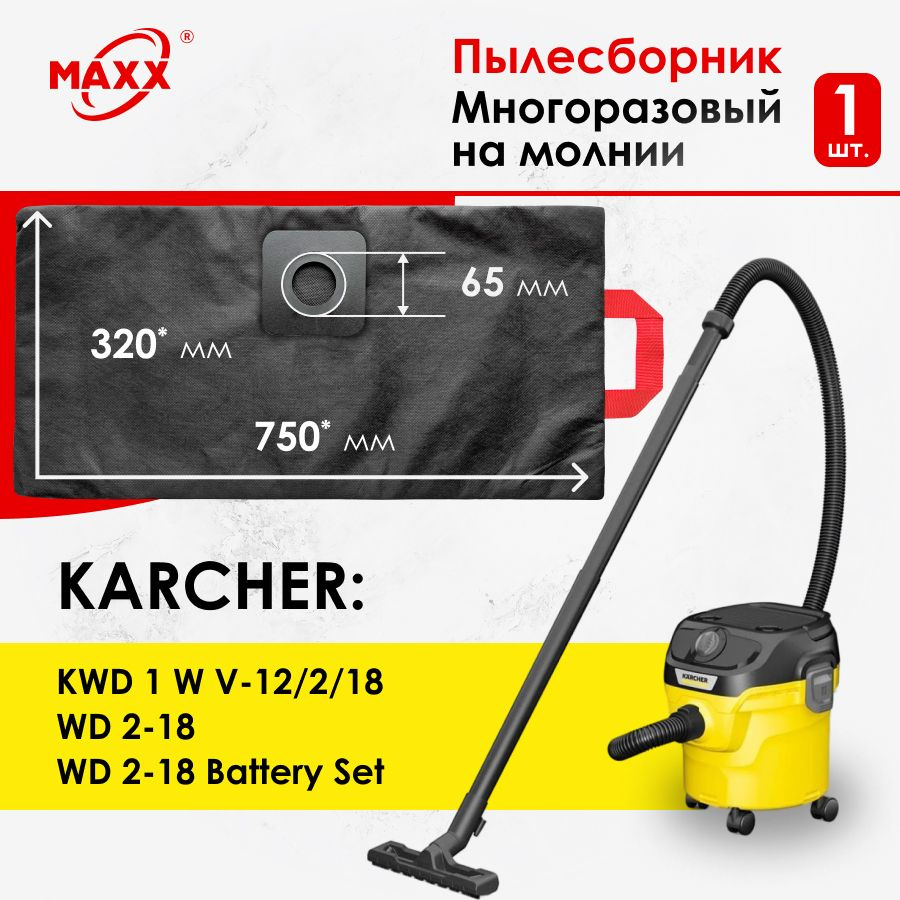 Мешок - пылесборник многоразовый на молнии для пылесосов KARCHER WD 2-18, WD 2-18 Battery Set, KWD 1 #1