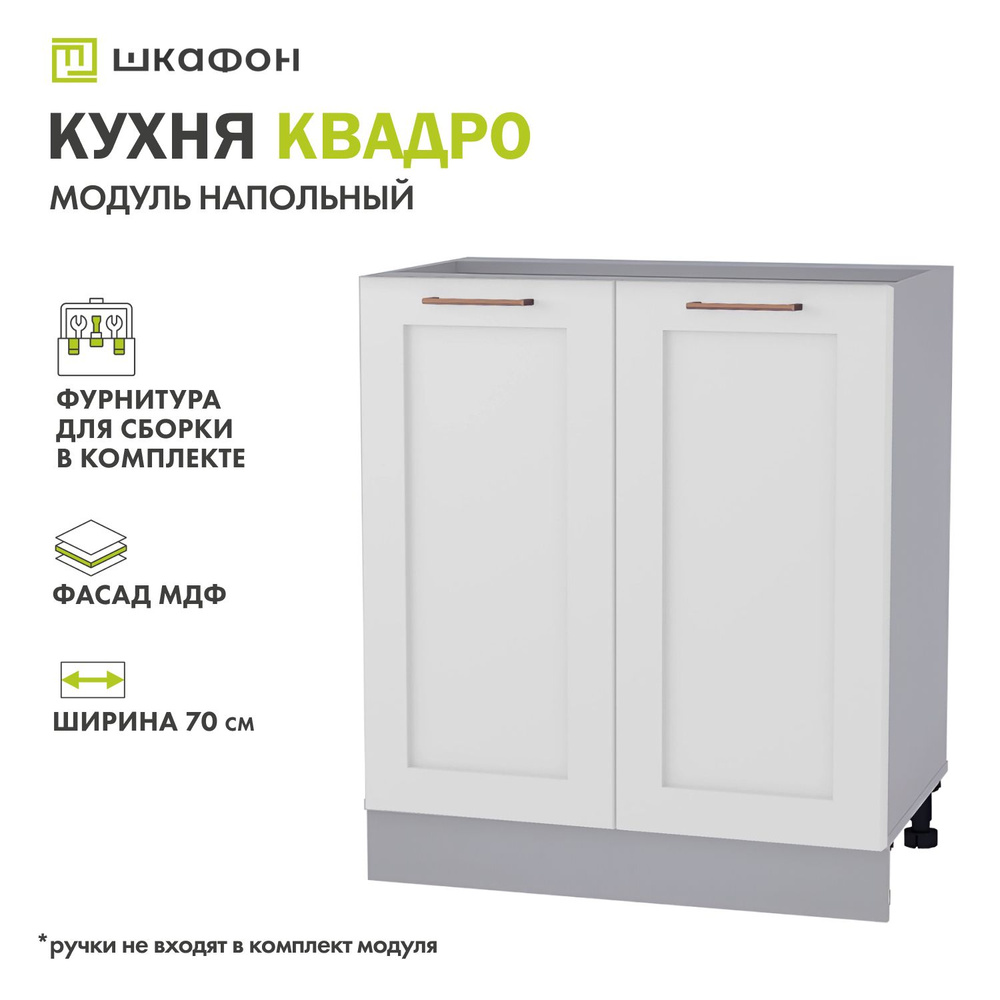 Кухонный модуль напольный Квадро, 70х52х82 см, Белый софт, ДСВ  #1