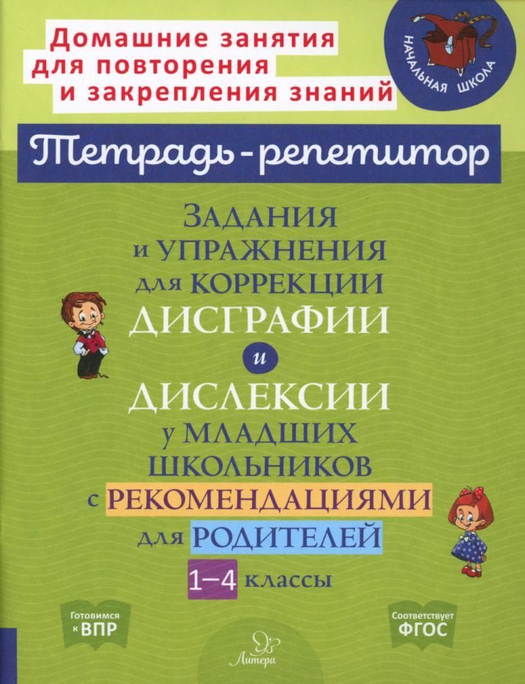 Задания и упражнения для коррекции дисграфии и дислексии у младших школьников с рекомендациями для родителей #1