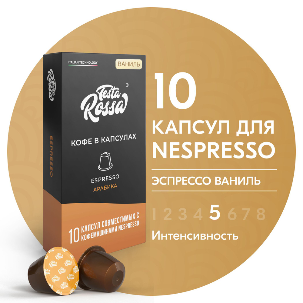 Кофе в капсулах Nespresso "Эспрессо ВАНИЛЬ", 10 шт. Капсульный неспрессо для кофемашины  #1