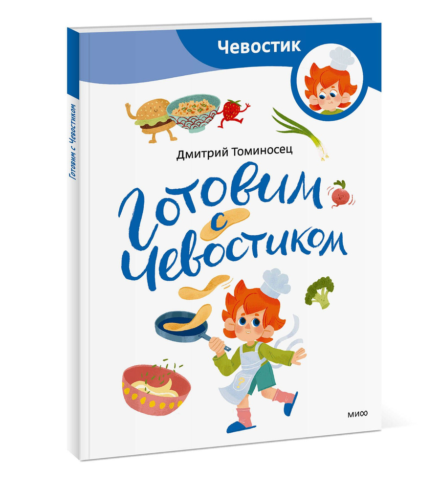 Готовим с Чевостиком (Paperback) #1