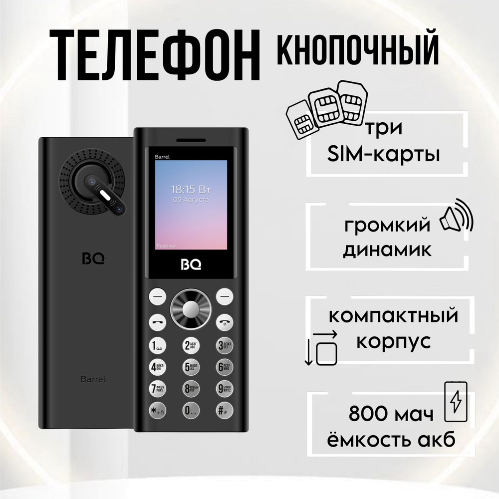 BQ Мобильный телефон BQ1858 Barrel; 3-Sim; Громкий звук; Яркий фонарик, черный, серебристый  #1