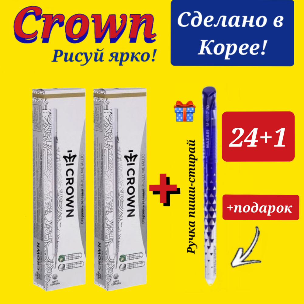 Стержень гелевый Crown "Hi-Jell Metallic" СЕРЕБРО металлик, 138мм, 0,7мм ( 24 шт. ) + ПОДАРОК ручка СТИРАЕМАЯ #1