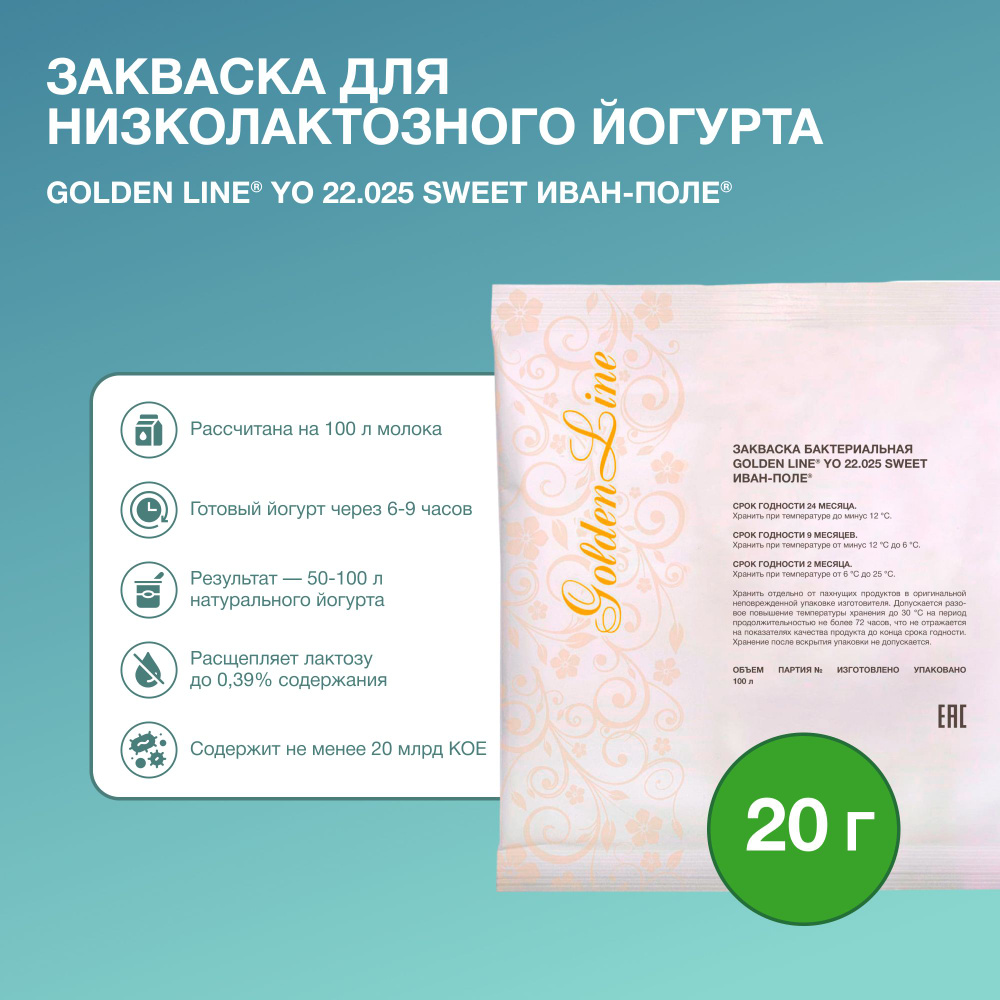 Закваска для Йогурта Низколактозного Golden Line, 20 г на 50 - 100 л молока, сухая бактериальная, Иван-поле #1