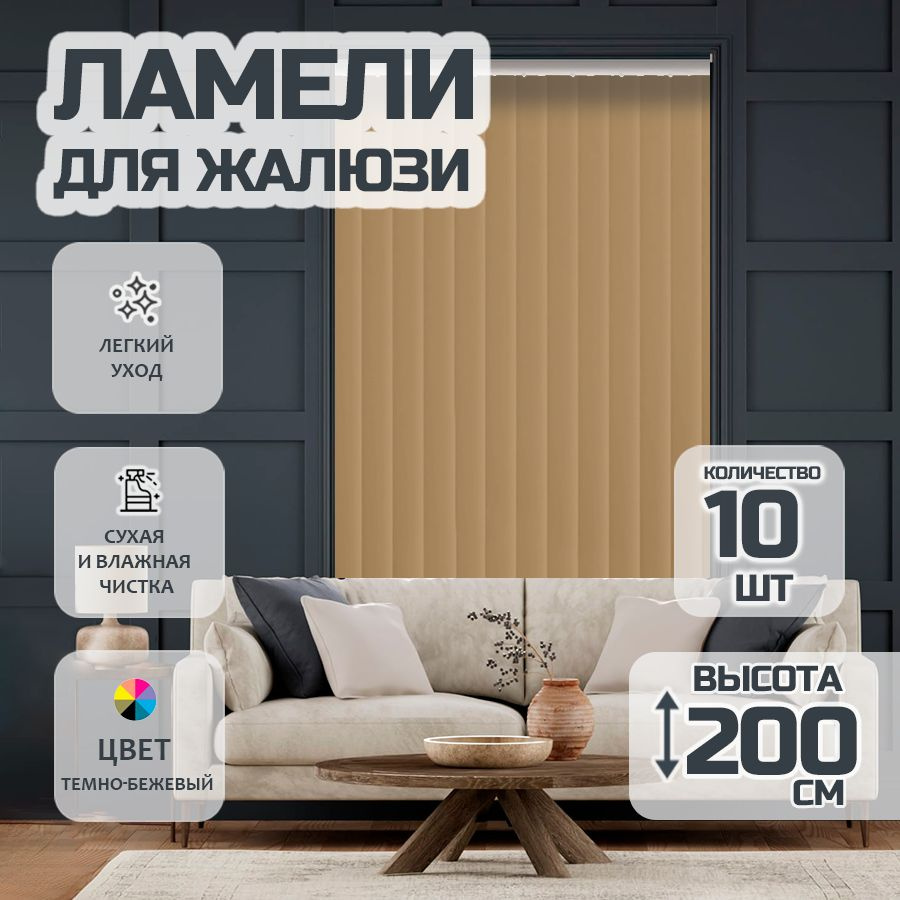 Ламели для вертикальных жалюзи Лайн New, 200 см, 10 шт. #1