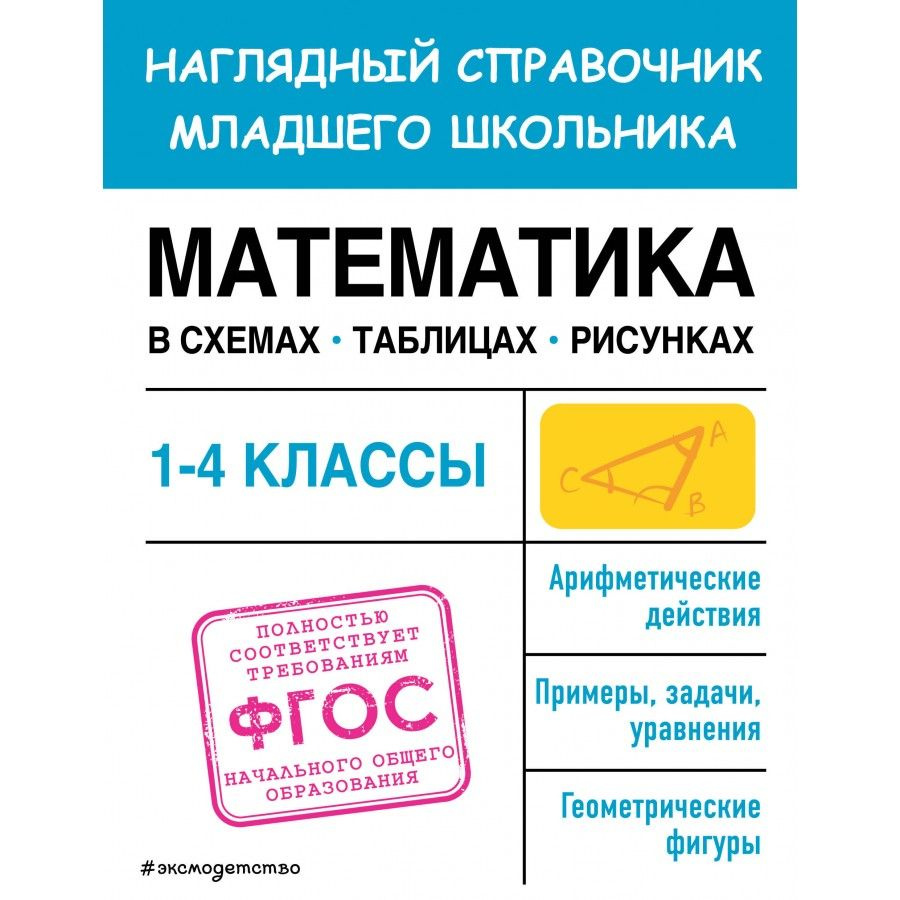 Математика. 1 - 4 классы. Наглядный справочник младшего школьника. Схемы, таблицы, рисунки. Справочник. #1