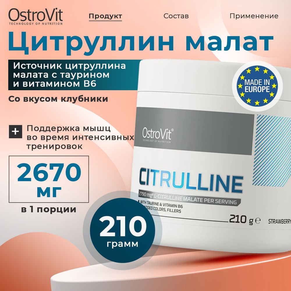 OstroVit Citrulline, Цитруллин малат + Таурин + Витамин В6, порошок 210г со вкусом Клубники, Спортивное #1
