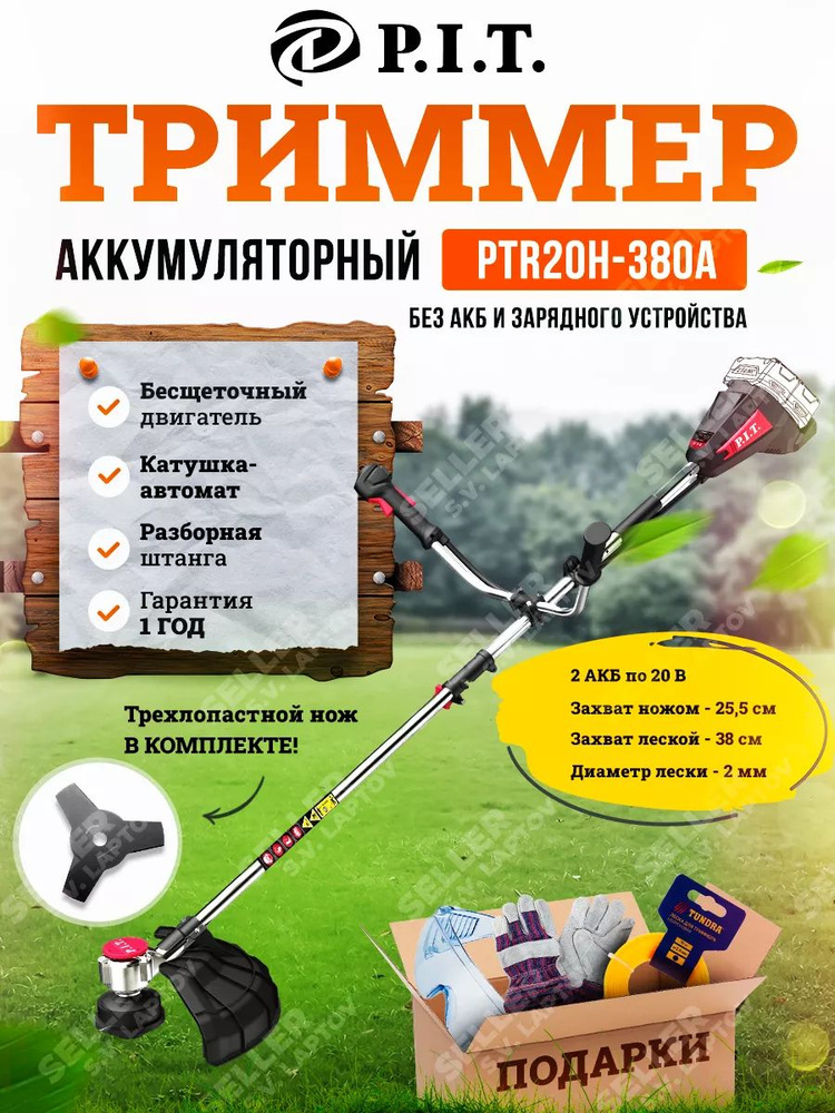 Триммер для травы аккумуляторный садовый P.I.T. PTR20H-380A без АКБ и ЗУ  #1