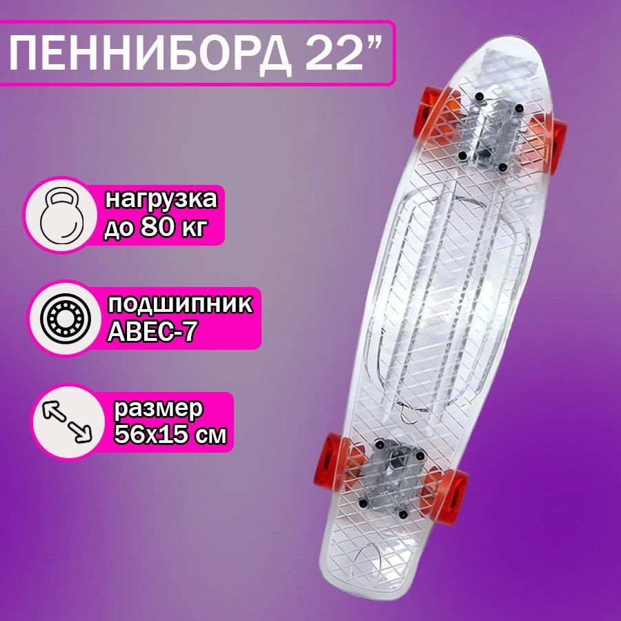 Пенни борд фиолетовый прозрачный 58*16 см, детский-подростковый, скейтборд лонгборд, 22 дюйма,  #1