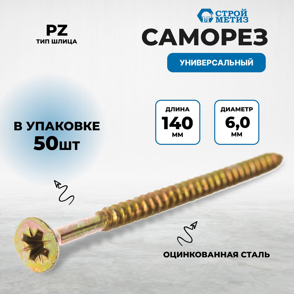 Саморез 6,0х140 универсальный, желтый цинк (уп. 50 шт) #1