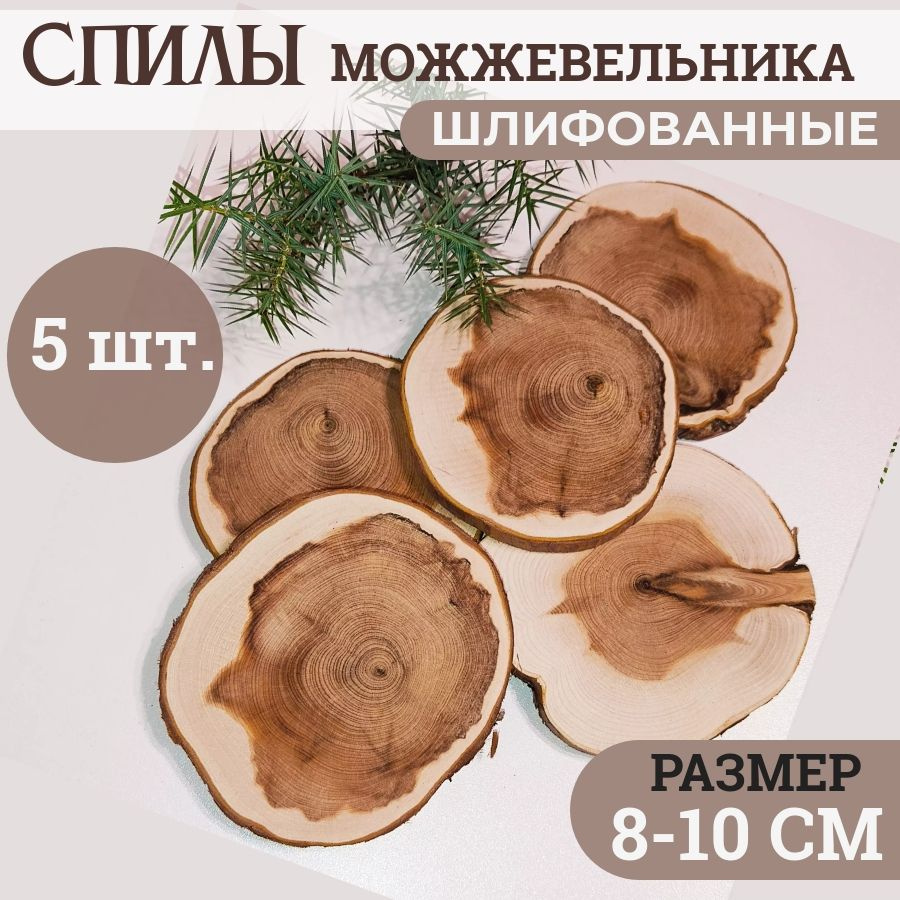 Спилы дерева"Можжевельник" 8-10см. #1