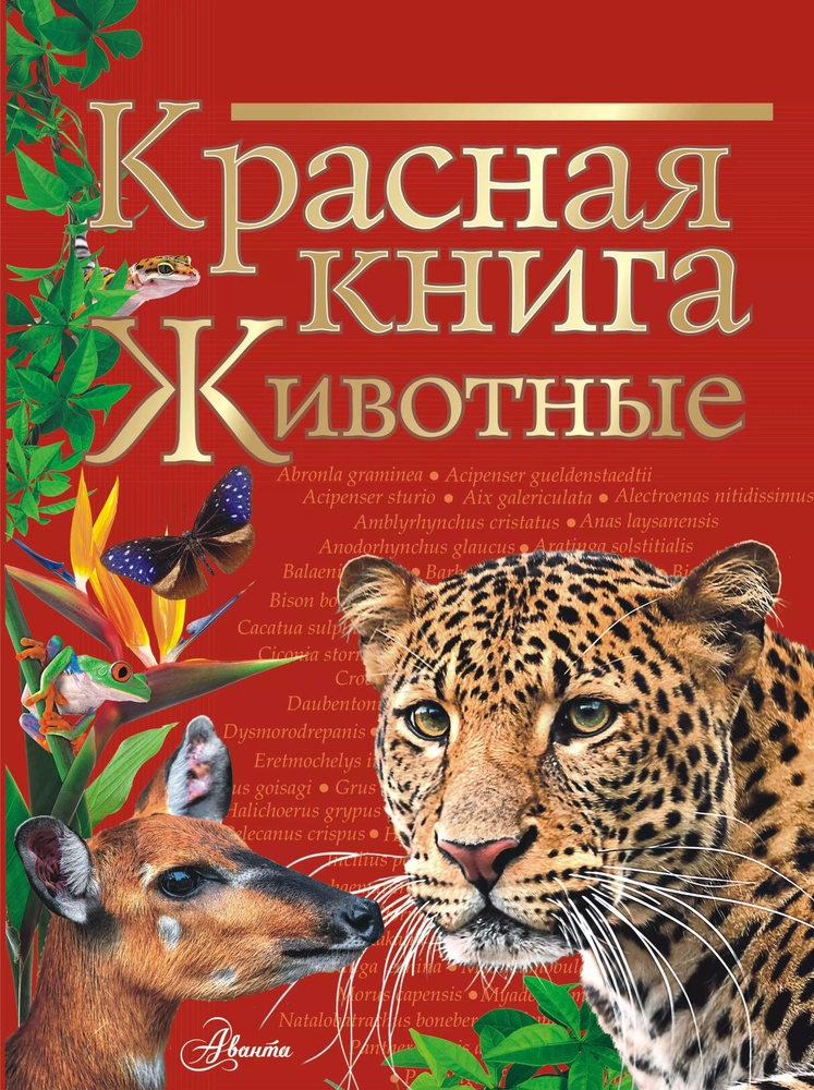 Красная книга. Животные. #1