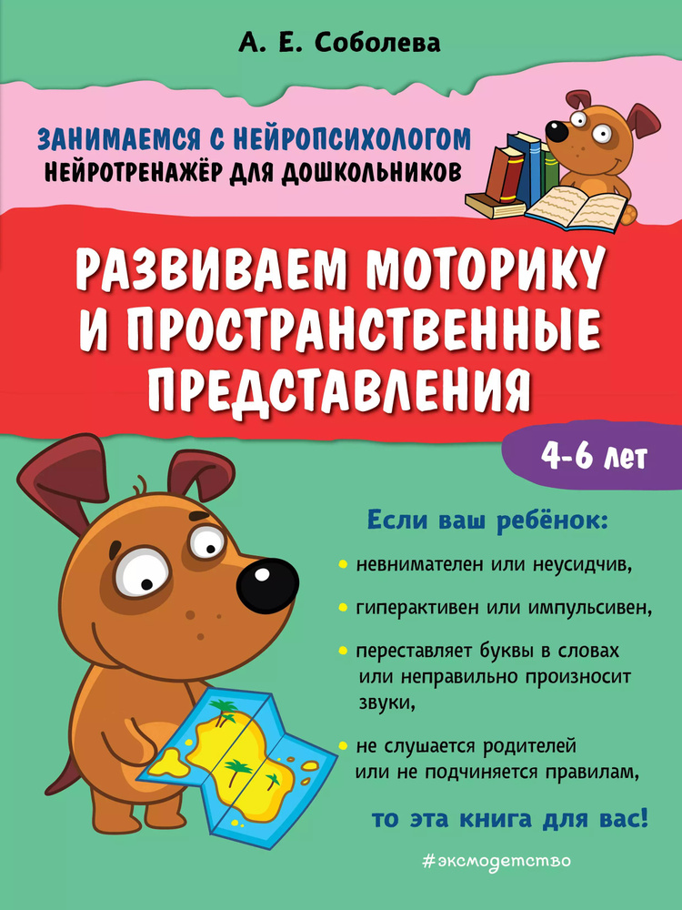 Развиваем моторику и пространственные представления. 4-6 лет  #1