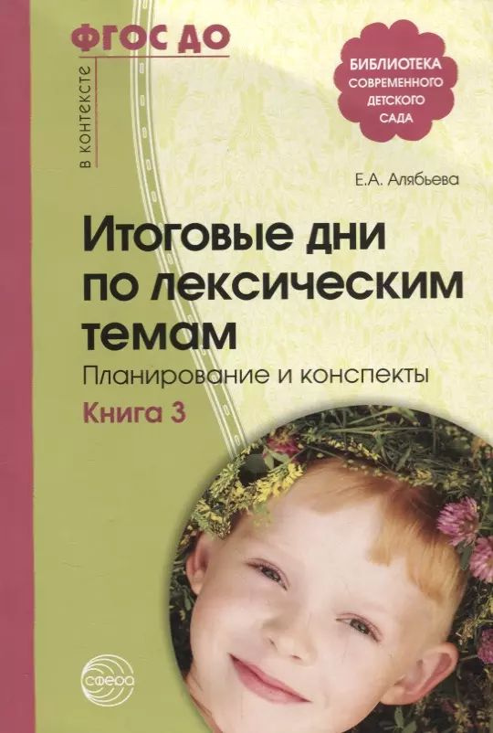 Итоговые дни по лексическим темам: Планирование и конспекты: Книга 3. 3-е издание, исправленное и дополненное #1