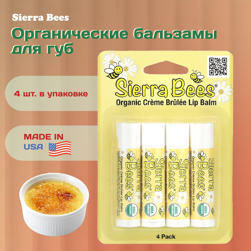 Sierra Bees, органический бальзам для губ, крем-брюле (ваниль), 4 шт. по 4,25 г (0,15 унции) в упаковке #1