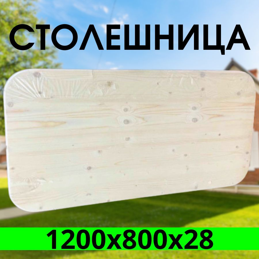 Столешница,Массив дерева,800х1200х28мм #1