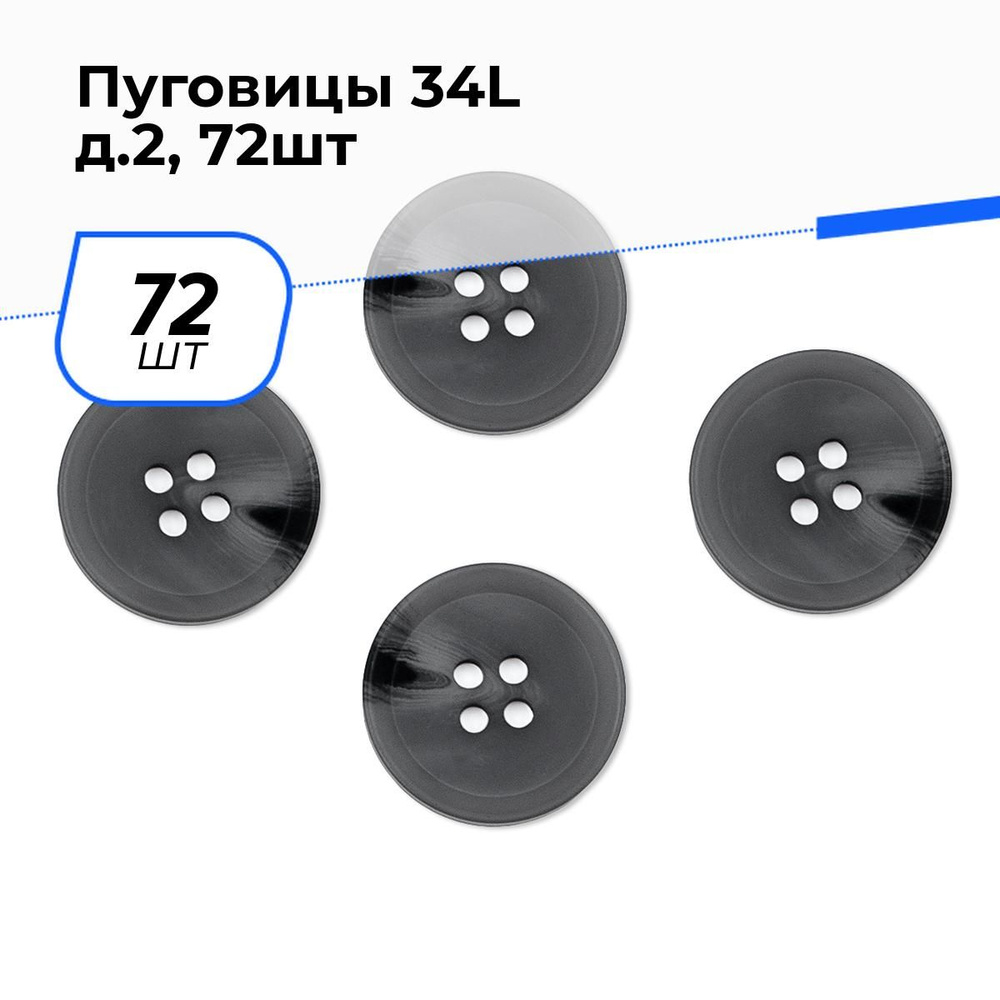 Пуговицы декоративные для рукоделия костюмные, набор пуговиц, 34L, 2.1 см, 72 шт.  #1