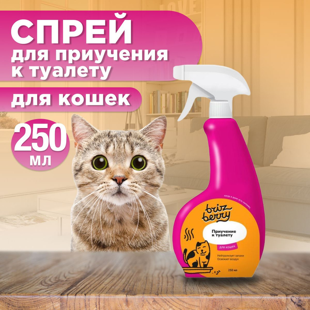 Спрей Brizberry ( Apicenna ) Приучение к туалету для кошек, 250 мл #1