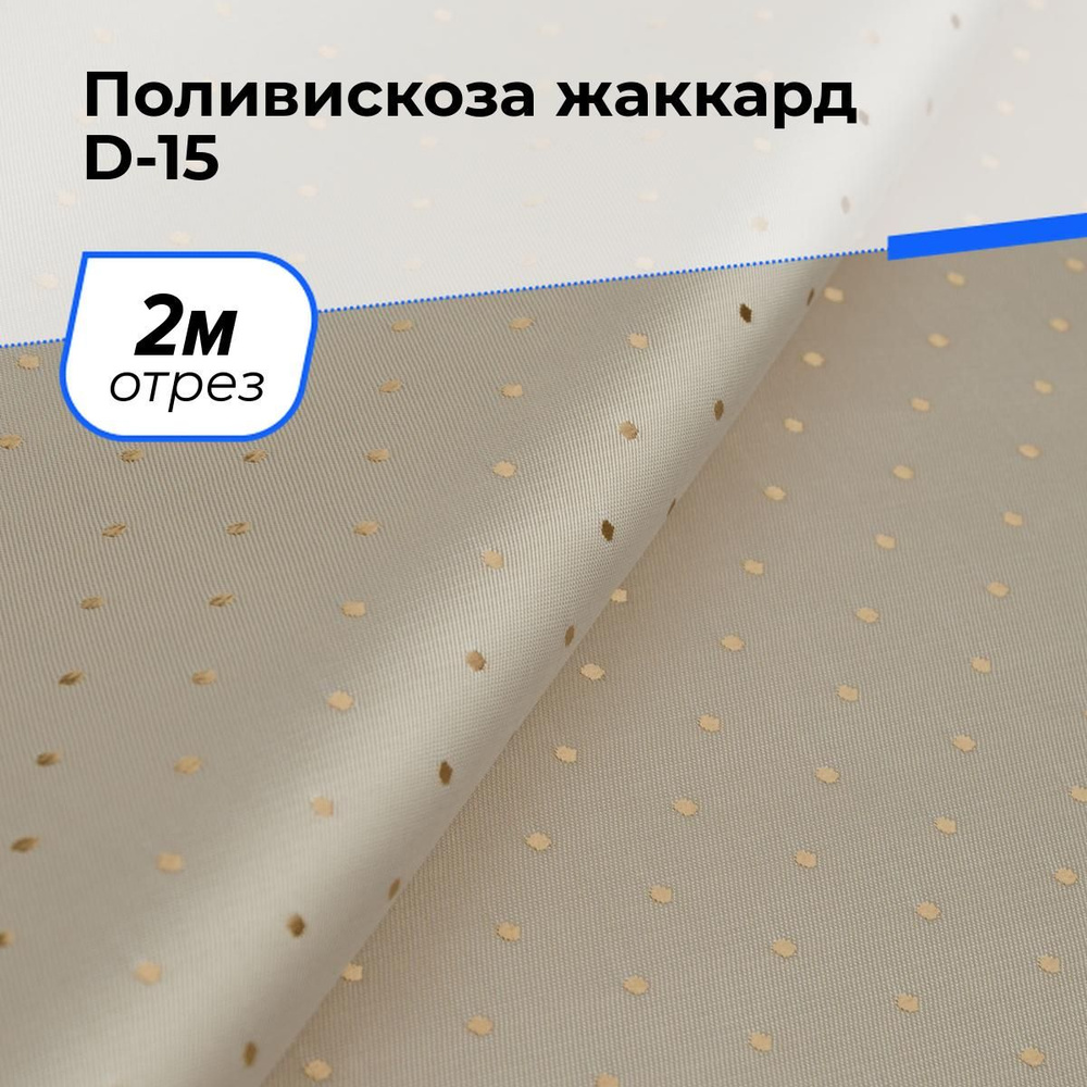 Ткань для шитья и рукоделия Поливискоза жаккард D-15, отрез 2 м * 145 см, цвет бежевый  #1
