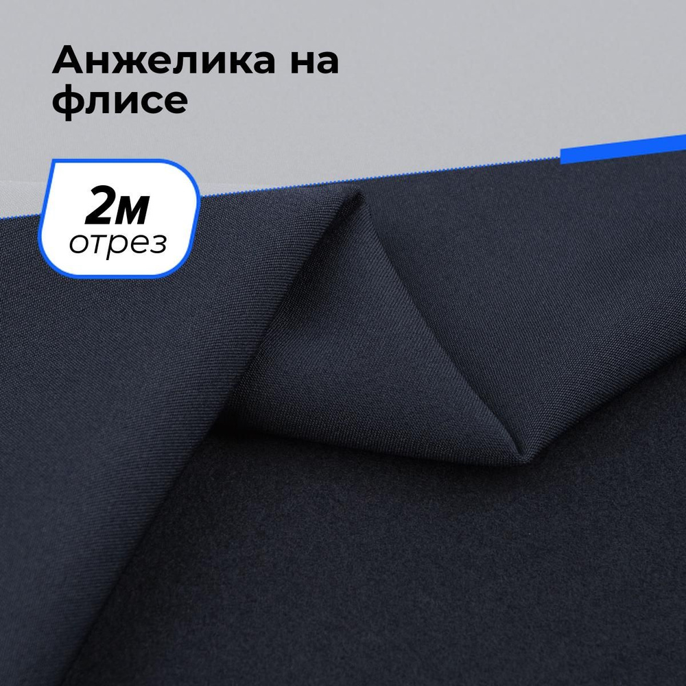 Ткань для шитья и рукоделия Анжелика на флисе, отрез 2 м * 150 см, цвет синий  #1