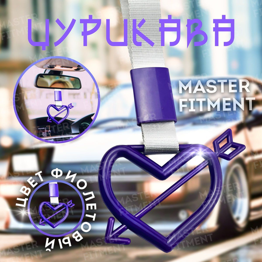 Цурикава сердце со стрелой фиолетовое tsurikawa jdm #1